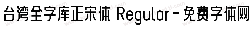 台湾全字库正宋体 Regular字体转换